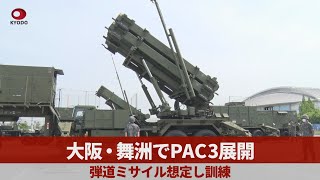 大阪・舞洲でPAC3展開 弾道ミサイル想定し訓練