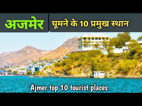 Ajmer top 10 tourist places, अजमेर में घूमने के 10 प्रमुख स्थान