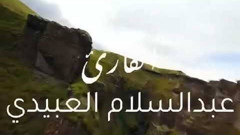 الواقعة - ‏الآية ٧٥فَلَا أُقْسِمُ بِمَوَاقِعِ النُّجُومِ عبد السلام العبيدي