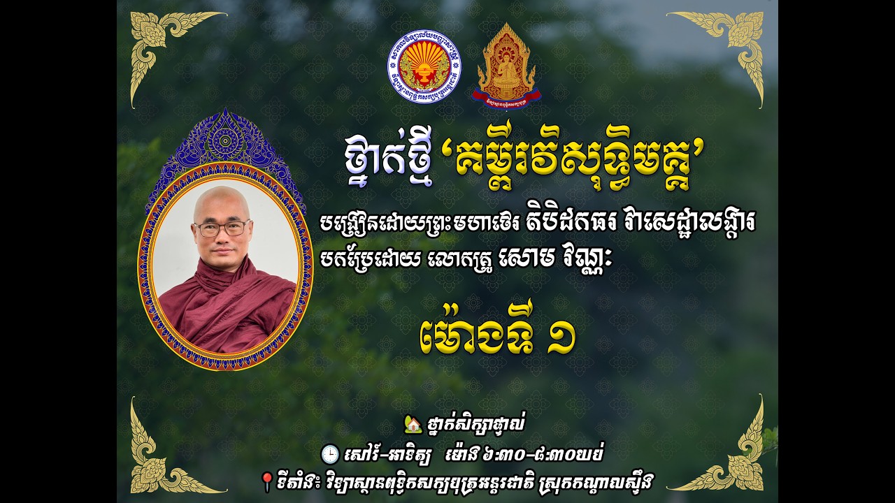 មេរៀនថ្នាក់វិសុទ្ធិមគ្គ (បឋមភាគ) [ម៉ោងទី១] បង្រៀនដោយព្រះមហាថេរ តិបិដកធរ វាសេដ្ឋាលង្ការ