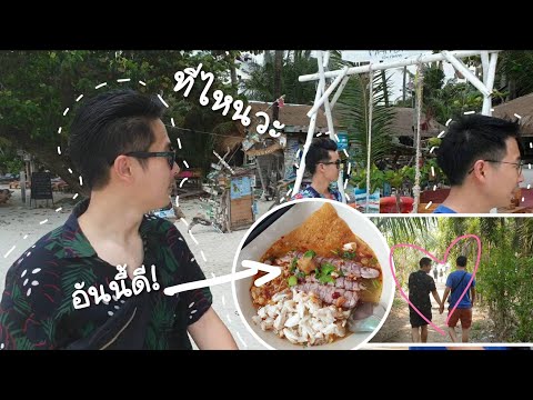 เที่ยวเรื่อยเปื่อย โซน Blue Lagoon เกาะช้าง K.B. Resort [ Vlog with Friends EP. 7.3 ]