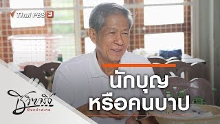 นักบุญหรือคนบาป : ชีวิตจริงยิ่งกว่าละคร (24 ก.ย. 62)