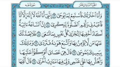 تلاوة سورة طه من الآية 13 إلى الآية  24