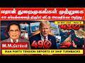 ஈரான் துறைமுகங்கள் முற்றுகை: 49 கப்பல்களைத் திருப்பி விட்டு அமெரிக்கா அதிரடி!