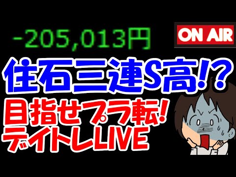 【累計20万負け】住石HD、まさかの三連続ストップ高達成か！？それとも・・・【5/20　後場デイトレード放送】