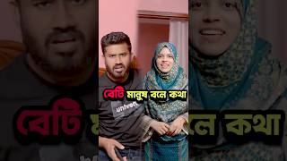 বেটি মানুষ বলে কথা 😅 #shorts #funny #comedy #funnyvideo #funnyshorts #fdy #fbreels #towhidamile