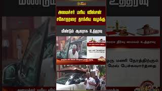 Minister Mariya Wilson | அமைச்சர் மரிய வில்சன் சகோதரரை தாக்கிய வழக்கு மீண்டும் ஆஜராக உத்தரவு