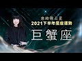 2021巨蟹座｜下半年運勢｜唐綺陽｜Cancer forecast for the second half of 2021