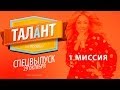 Талант на 1.000.000 - Специальный выпуск (29.10.2013)