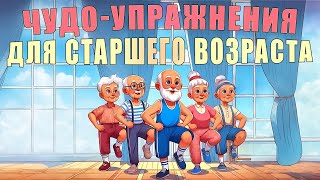 Чудо-Упражнения Для Людей Старшего Возраста | Лфк