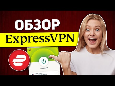 Обзор ExpressVPN 2021 ✅ Стоит ли использовать ExpressVPN?