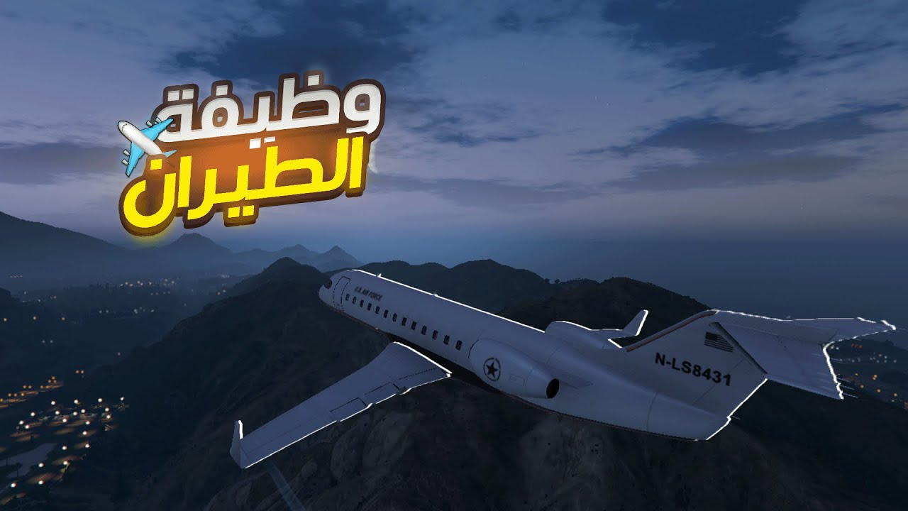 أسهل وظيفة تجيب فلوس  ؟!🤔​ | وظيفة الطيران ✈️