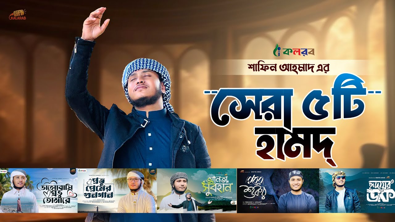 কলরবের শিল্পী শাফিন আহমাদের সেরা ৫টি হামদ | Shafin Ahmad | Top 5 Islamic Gojol By Shafin Ahmad