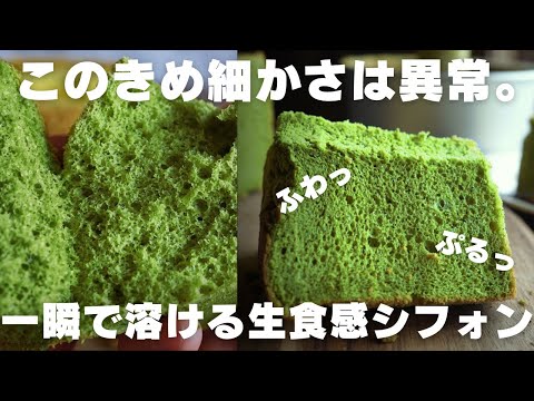 【神シフォン】プロの僕が1番美味しいと思う抹茶シフォンはこれ。