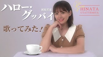 ハローグッバイ Youtube