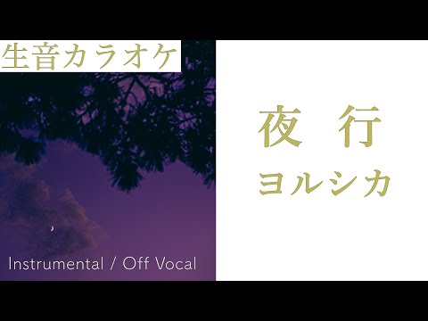 【#生音カラオケ】夜行 / ヨルシカ【Instrumental / Off Vocal】