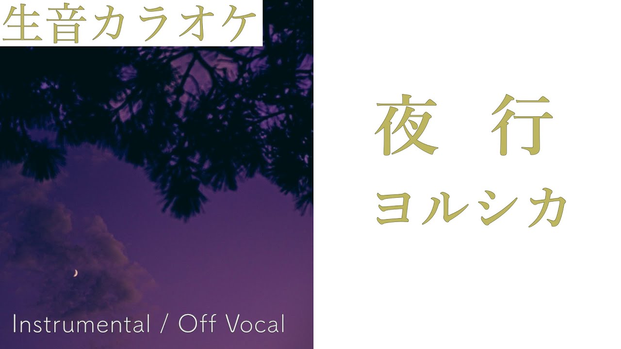 【生音カラオケ】夜行 / ヨルシカ【Instrumental / Off Vocal】 - YouTube