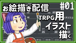 【#お絵描き配信】セッションの為にサボらない！絶対描く！【＃雑談】