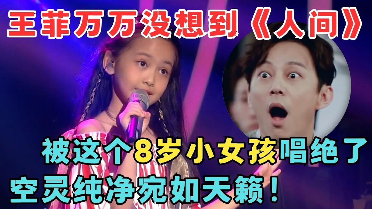 王菲万万没想到《人间》被8岁小孩唱出新高度！空灵纯净宛如天籁！#中华新声代