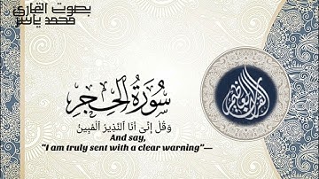 خواتيم سوره الحجر|وَلَقَدْ كَذَّبَ أَصْحَابُ الْحِجْرِ الْمُرْسَلِينَ | بصوت القارئ محمد ياسر 🎧👉