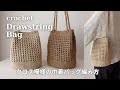 【かぎ針編み】クロス模様の巾着バッグの編み方／ダイソー ジュートヤーン／麻紐バッグ／crochet drawstring bag