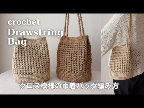 かぎ針編み】クロス模様の巾着バッグの編み方／ダイソー ジュート