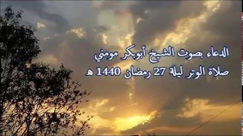 دعاء ختم القران الكريم للشيخ أبوبكر مومني ليلة 27 رمضان 1440 هـ