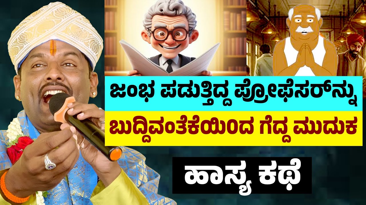 ಜಂಭ ಪಡುತ್ತಿದ್ದ ಪ್ರೋಫೆಸರ್‌ನ್ನು | ಬುದ್ದಿವಂತೆಕೆಯಿAದ ಗೆದ್ದ ಮುದುಕ | ಹಾಸ್ಯ ಕಥೆ | Shivara Umesh