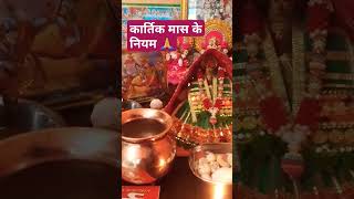 कार्तिक मास के सात नियम #प्रदीप मिश्रा जी उपाय #viral #trending #shortsvideo #subscribe