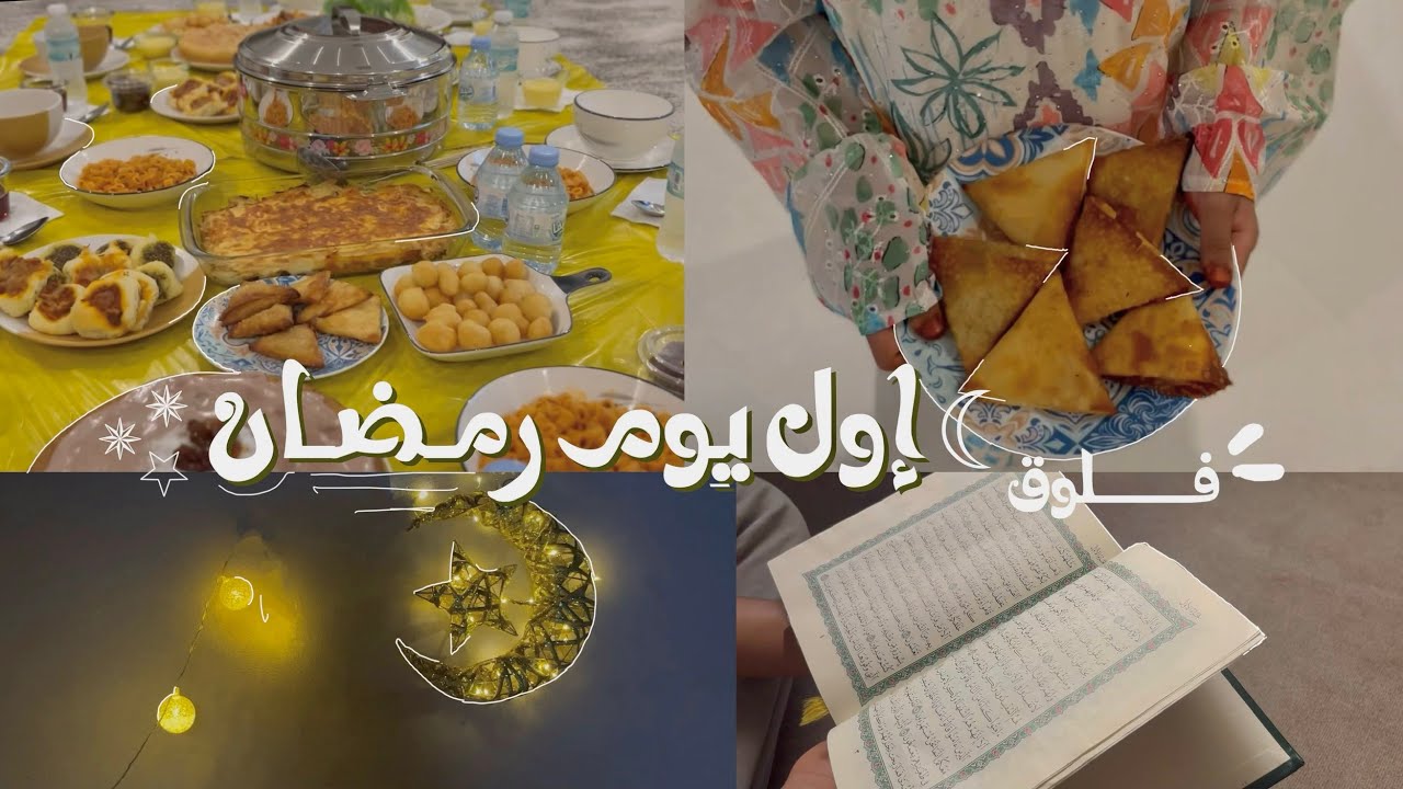 اول يووم رمضان 🌙 ! تعالوو عيشو الأجواء معانا ، عزيمة ، حناء ، جلابيات فطور و المزييد😆❣️