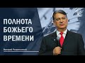 Полнота Божьего Времени, Валерий Решетинский, 30 мая 2021 г