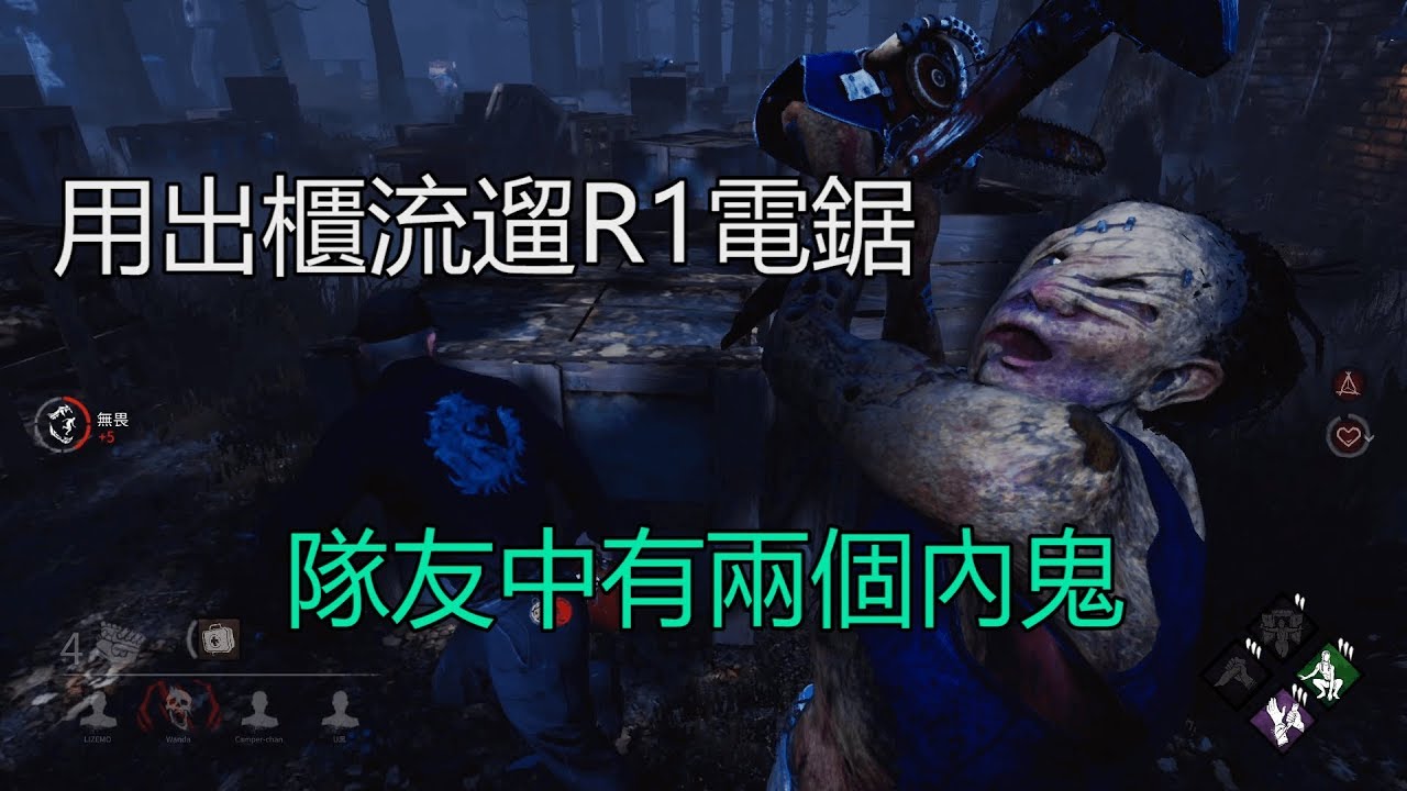 Dead By Daylight 黎明死線 用出櫃流遛r1電鋸 隊友中有兩個內鬼 Youtube