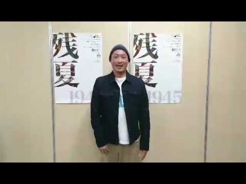 残夏 1945 出演者メッセージ 宮崎陽介さん編 Youtube 残夏 1945 出演者メッセージ 宮崎陽介さん編 Youtube