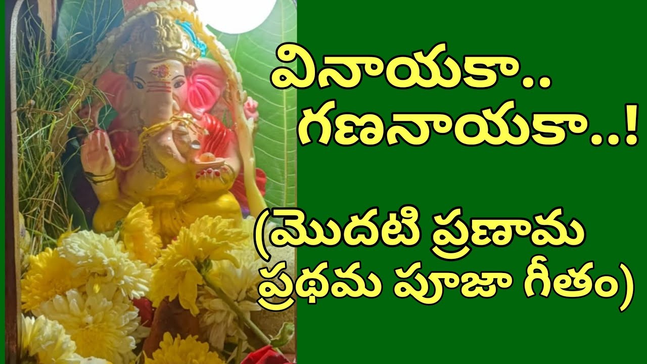 Vinayaka Gana Nayaka Song Lord Vinayaka Modati Pranama Pooja Geetham