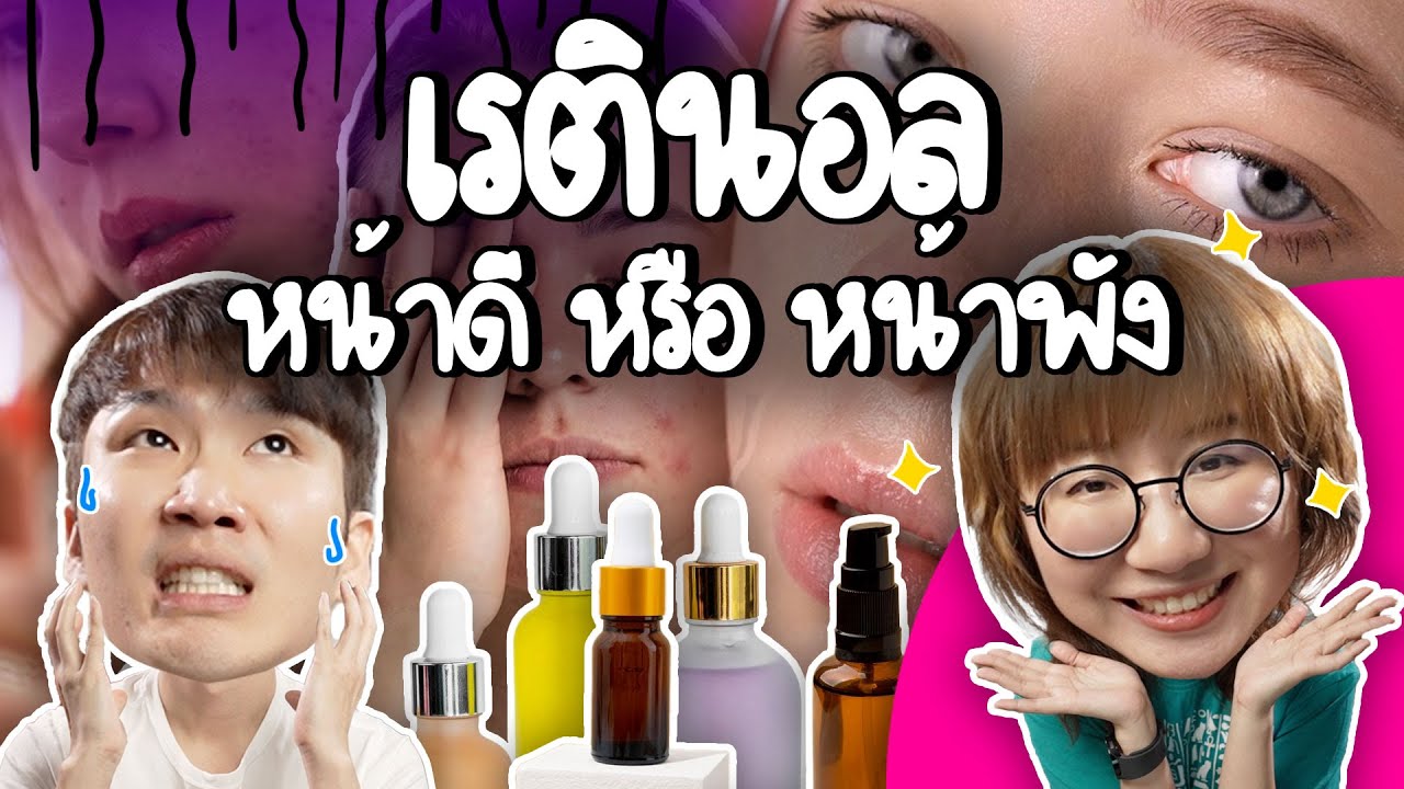 เรตินอล หน้าดีหรือหน้าพัง? #หมอรู้หมอเรียนมา | Point of View