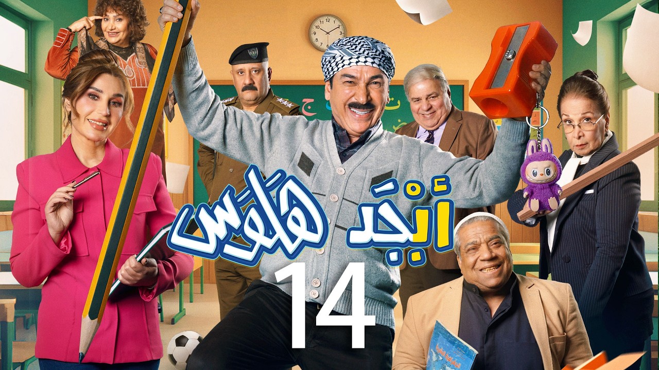 أبجد هلوس | لحلقة 14