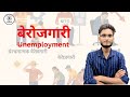 Unemployment (बेरोजगारी)