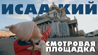 Колоннада Исаакия. Смотровые площадки Санкт Петербурга