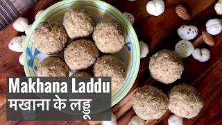 Phool Makhana Laddu | Healthy Snack Recipe | फूल मखाना लड्डू | Fox Nuts / Lotus Seeds Ladoo Recipe