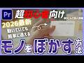 【Premiere初心者講座】映りこんでしまった個人情報などのモノにモザイクやぼかしをかける方法【2026最新版】