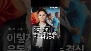 쭉 하겠다고 결심한 운동, 하다가 그만두지 않는 방법 - 김은서 나이키 스트렝스 코치