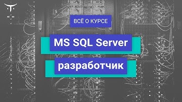 MS SQL Server // День открытых дверей OTUS