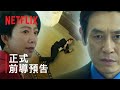 《政壇旋風》 | 正式前導預告 | Netflix