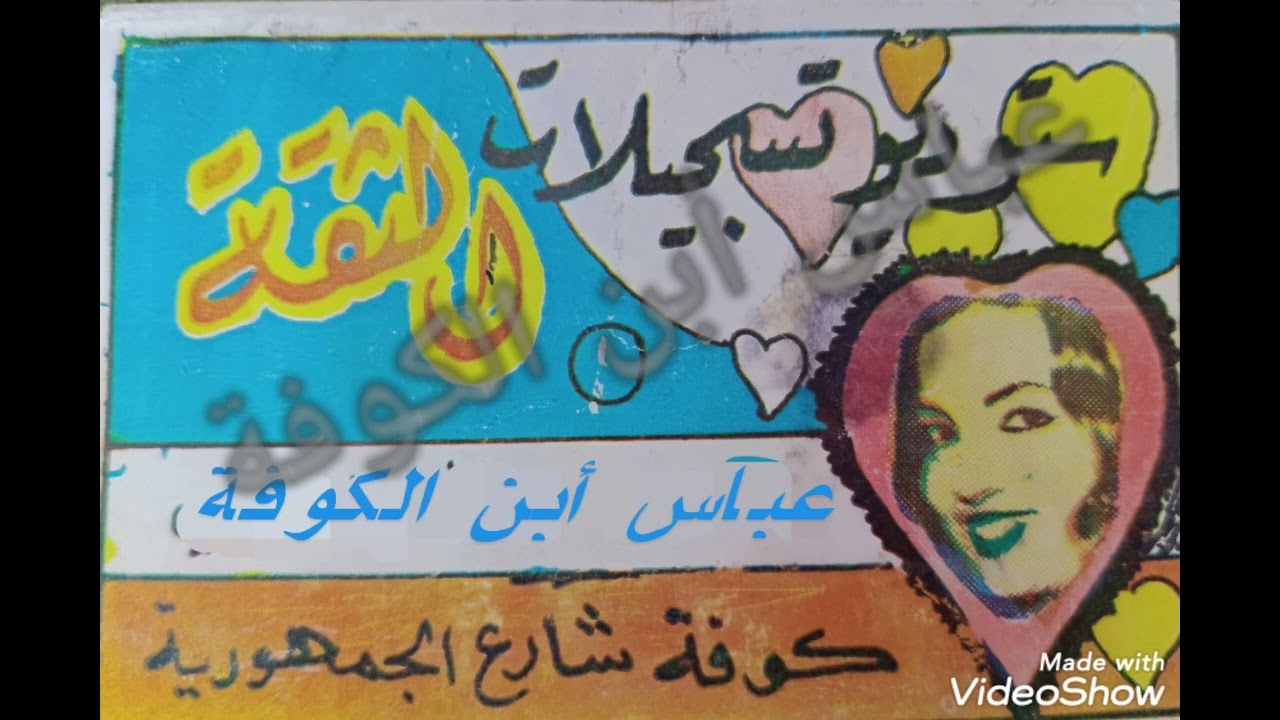 صبرية صالح ،،،،مواويل ،،،١٩٧٥/٤/٢٠،،، من تسجيلات الأخوين لأول مرة من عباس أبن الكوفة