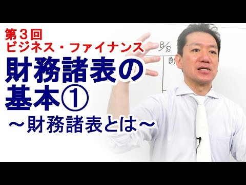 財務諸表の基本➀～財務諸表とは～【第3回 ビジネス・ファイナンス】