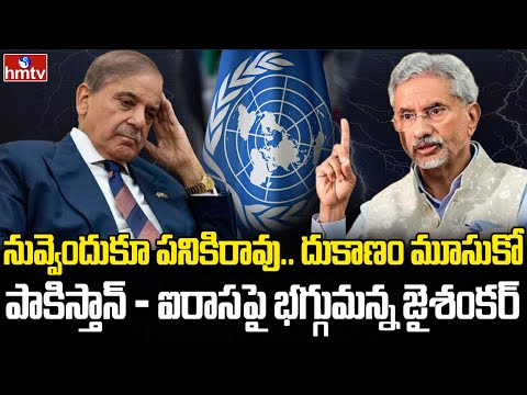 ఐరాసకు చుక్కలు చూపించిన జైశంకర్ | Burning Topic | hmtv