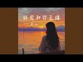 终究和你无缘 终究和你无缘