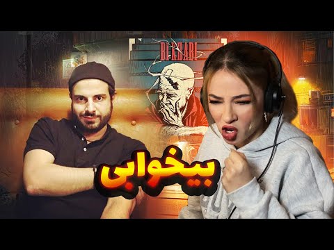      ری اکشن ترک بی خوابی از صادق و دلارام
