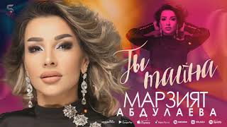 картинка: Марзият Абдулаева - Ты тайна