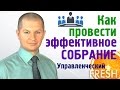 Проведение собраний и совещаний | Как провести эффективное собрание?